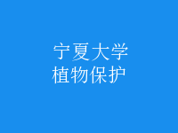 植物保護
