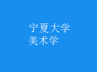 美術(shù)學