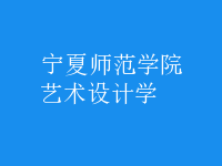 藝術(shù)設(shè)計學