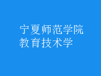 教育技術(shù)學(xué)