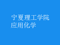 應用化學