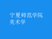 美術(shù)學