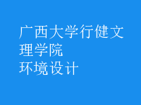 環(huán)境設(shè)計(jì)