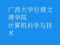 計算機科學(xué)與技術(shù)