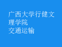 交通運(yùn)輸