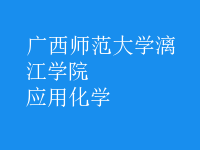 應用化學