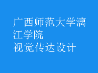 視覺傳達(dá)設(shè)計