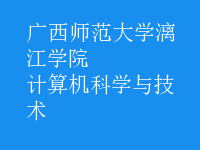 計算機科學(xué)與技術(shù)