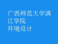 環(huán)境設(shè)計(jì)