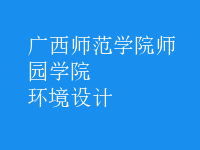環(huán)境設(shè)計(jì)