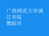 舞蹈學(xué)