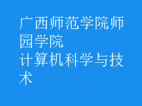 計算機科學(xué)與技術(shù)
