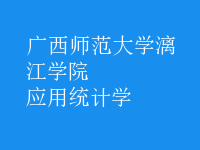 應(yīng)用統(tǒng)計學(xué)