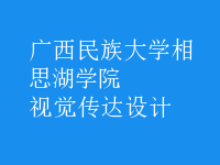 視覺傳達(dá)設(shè)計