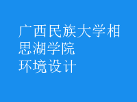 環(huán)境設(shè)計(jì)