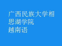 越南語