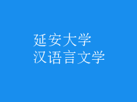 漢語言文學