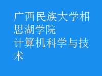 計算機科學(xué)與技術(shù)