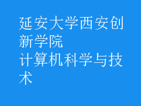 計算機科學(xué)與技術(shù)