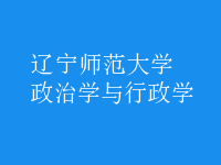 政治學與行政學