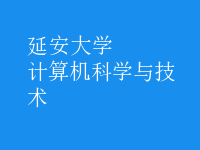 計算機科學(xué)與技術(shù)