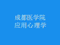 應(yīng)用心理學