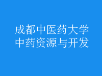 中藥資源與開(kāi)發(fā)