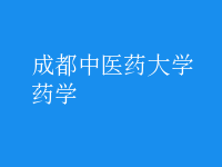 藥學(xué)
