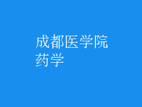 藥學(xué)