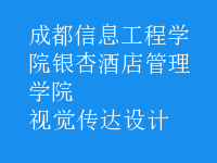 視覺(jué)傳達(dá)設(shè)計(jì)