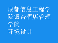環(huán)境設(shè)計