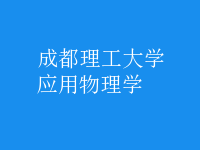 應用物理學