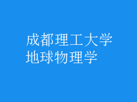 地球物理學