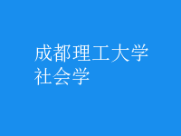 社會學