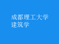 建筑學(xué)