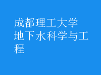 地下水科學與工程