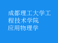 應用物理學