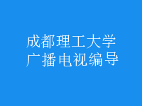 廣播電視編導(dǎo)