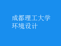 環(huán)境設(shè)計