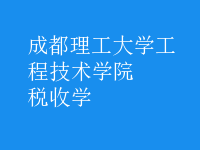 稅收學