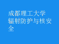 輻射防護與核安全