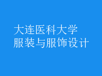 服裝與服飾設(shè)計