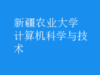 計算機科學(xué)與技術(shù)