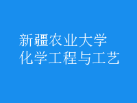 化學工程與工藝