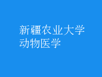 動物醫(yī)學(xué)