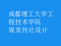 視覺(jué)傳達(dá)設(shè)計(jì)