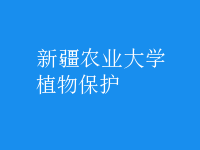 植物保護(hù)