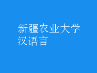 漢語(yǔ)言