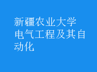 電氣工程及其自動(dòng)化