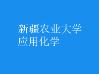 應用化學
